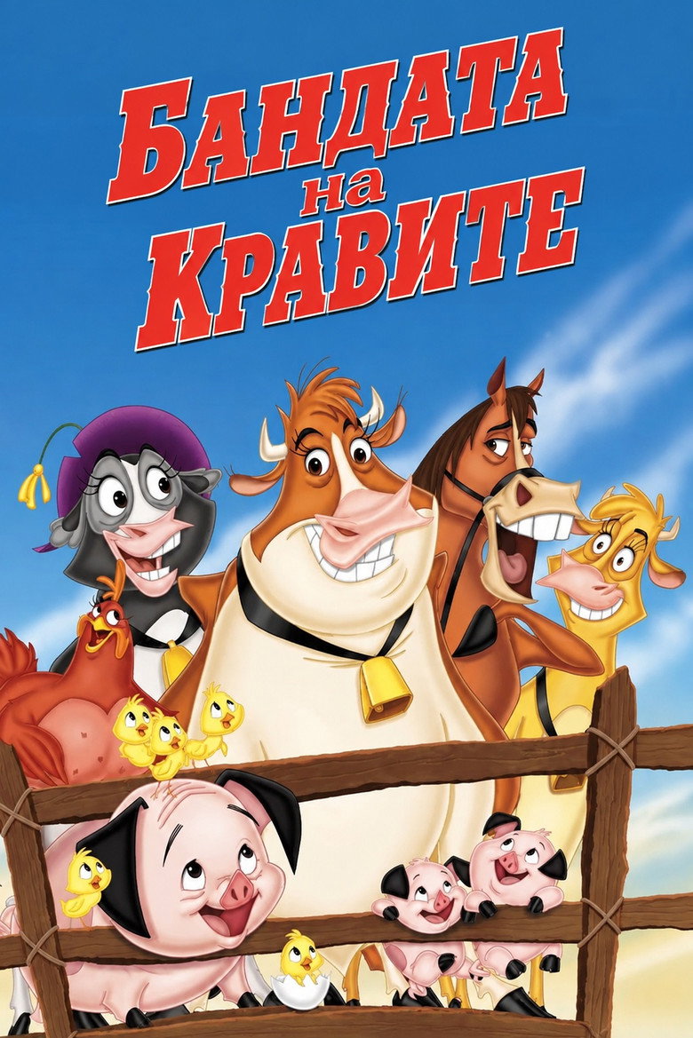 Постер на Бандата на кравите