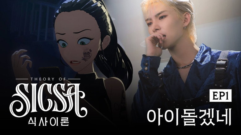 식사이론 Season 1 1화