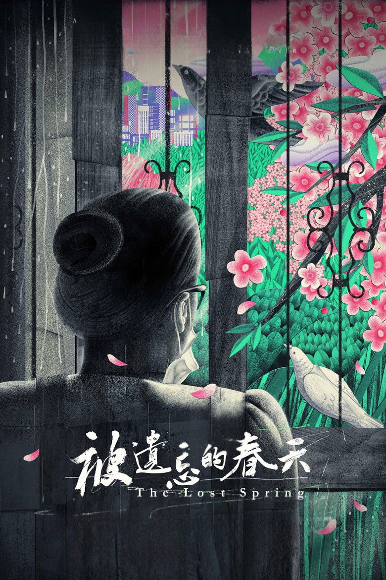 Imatge de 被遗忘的春天