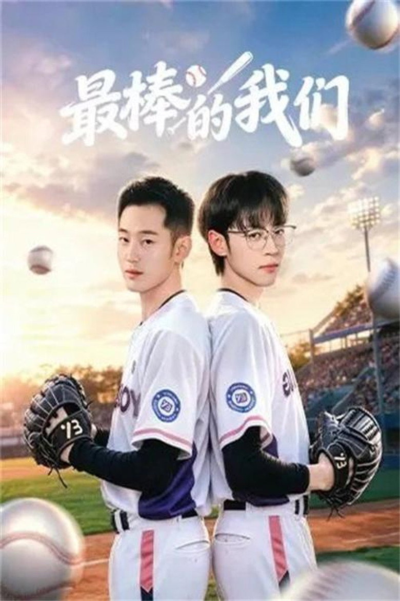 最棒的我们 poster