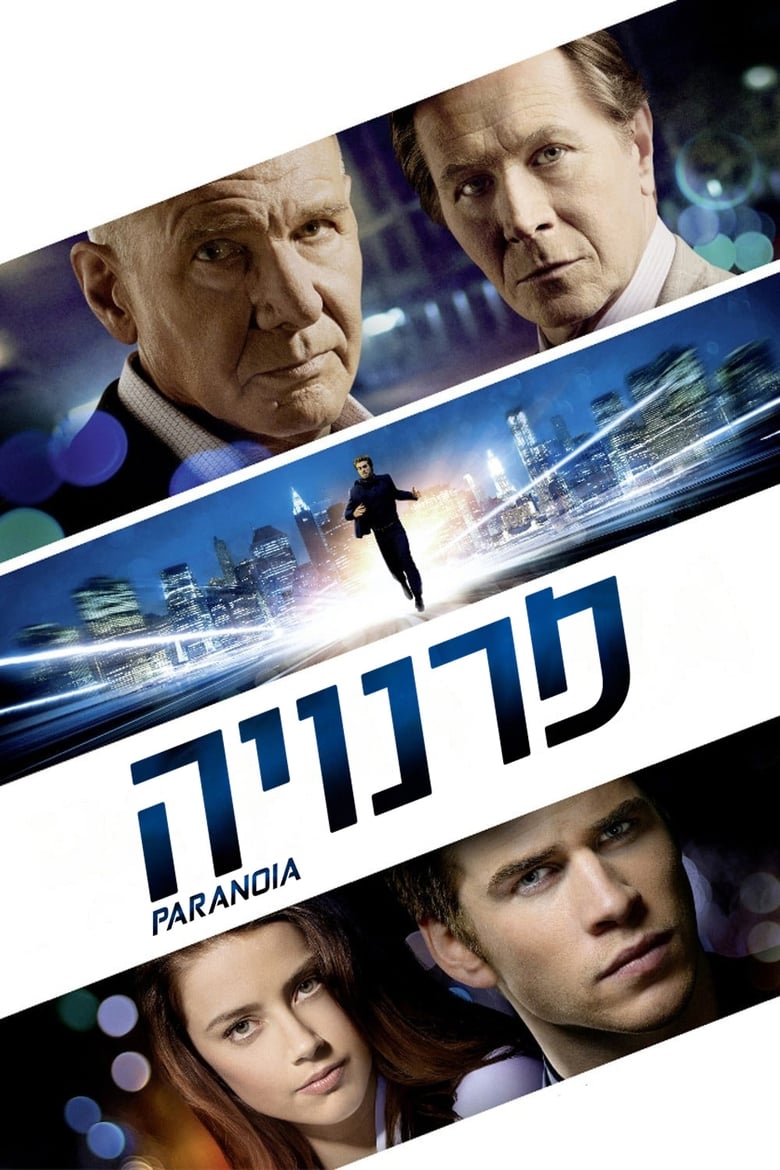 פרנויה (2013)