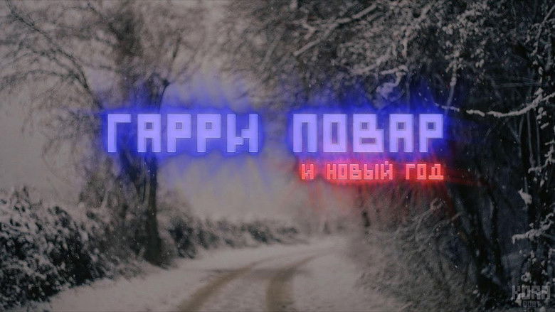 Harry Povar and New Year