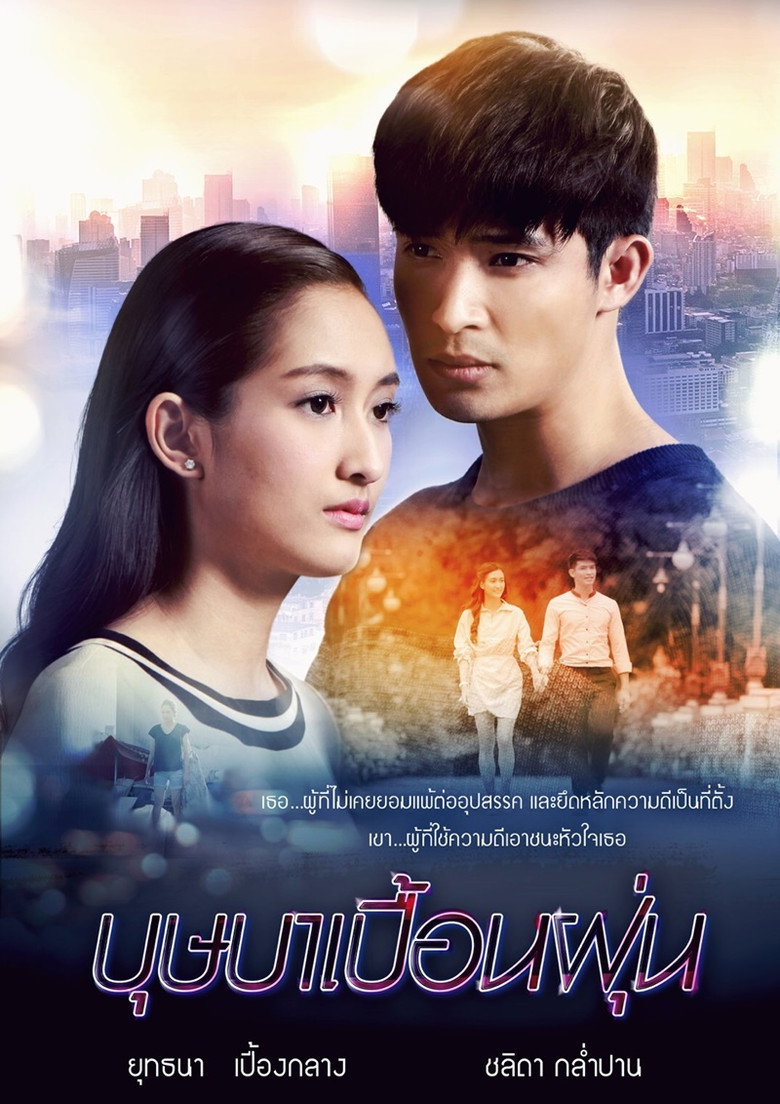 บุษบาเปื้อนฝุ่น (2019) poster