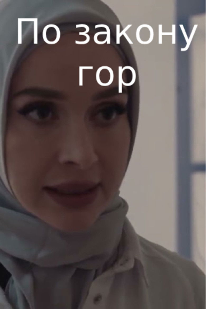 Imatge de По закону гор