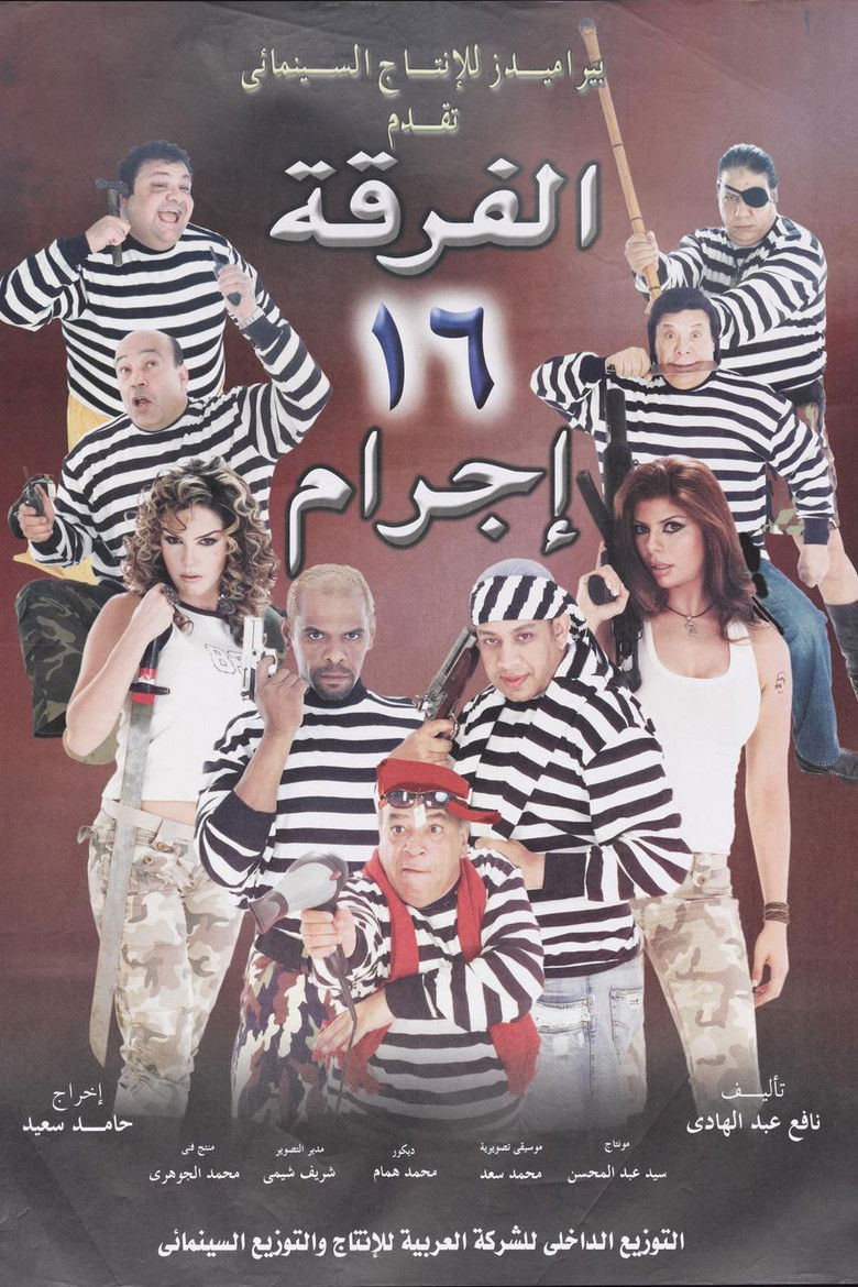 Imatge de الفرقة 16 إجرام