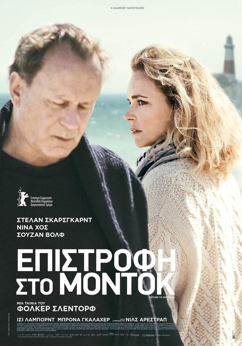 Επιστροφή Στο Μόντοκ (2017)