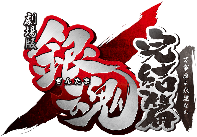 Gintama: The Final Chapter - Be Forever Yorozuya