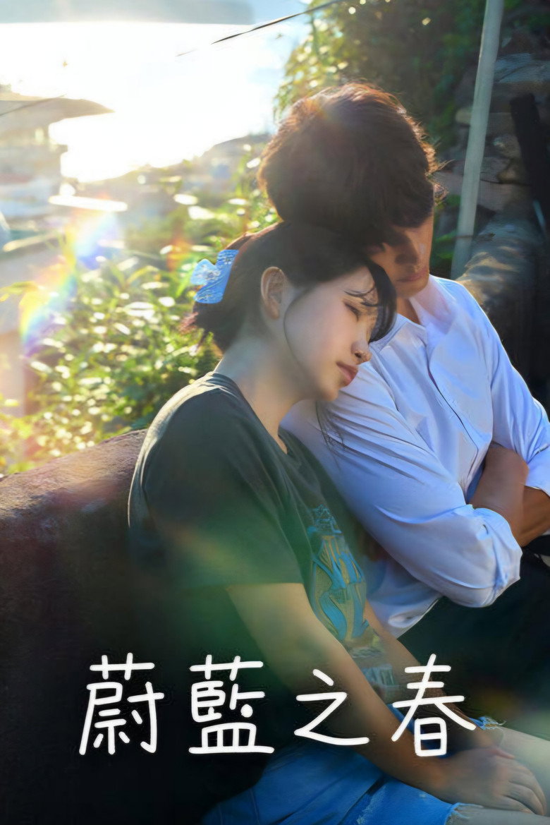 蔚蓝之春 封面海报