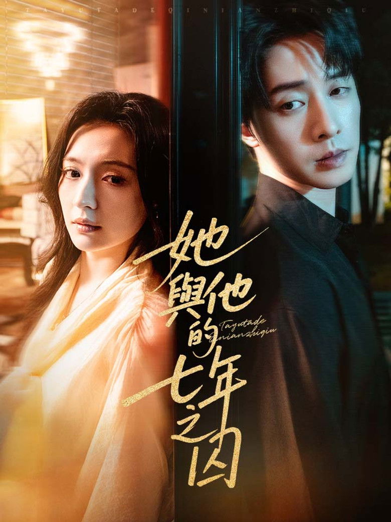 Backdrop for 她与他的七年之囚