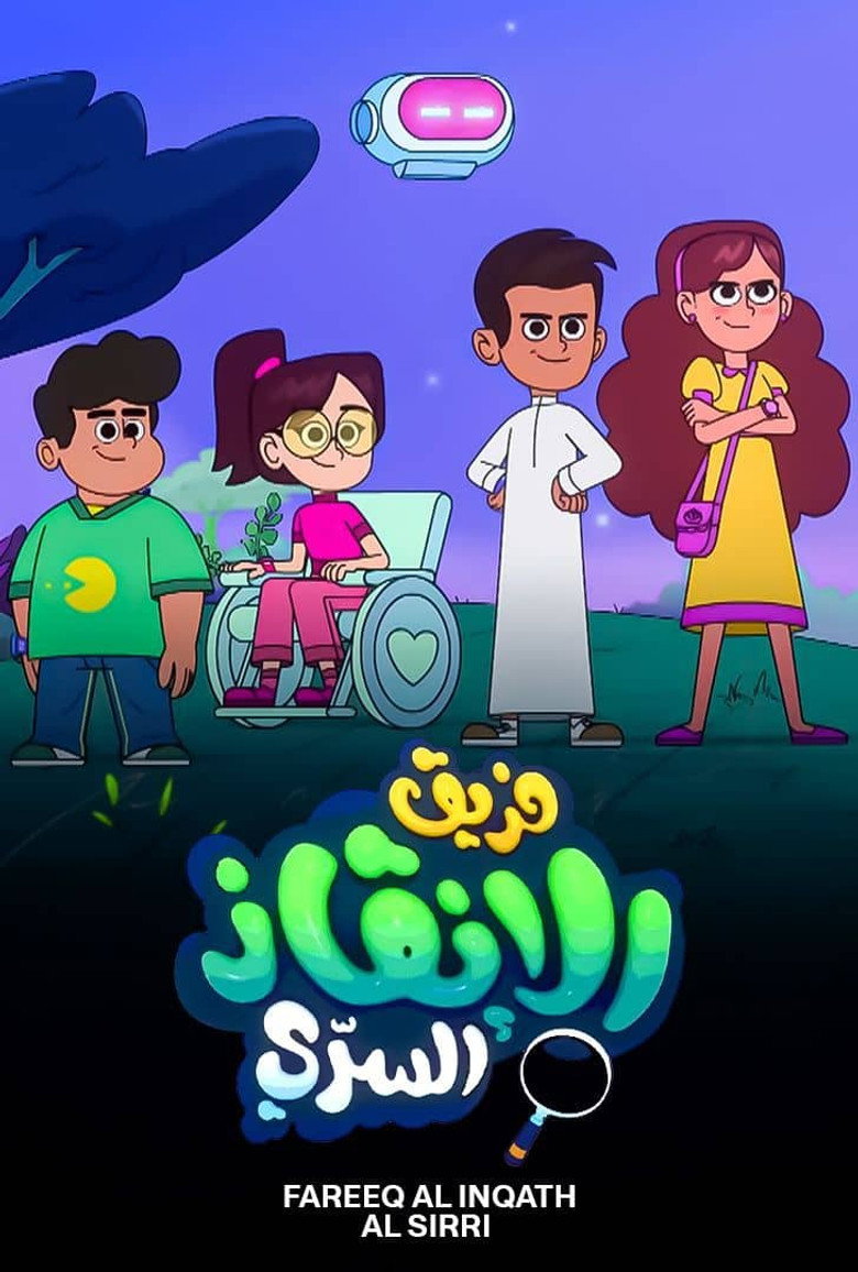 فريق الإنقاذ السري