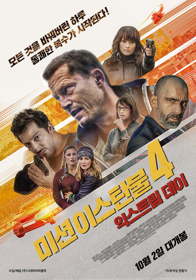 Affiche ou illustration — 미션 이스탄불 4: 익스트림 데이