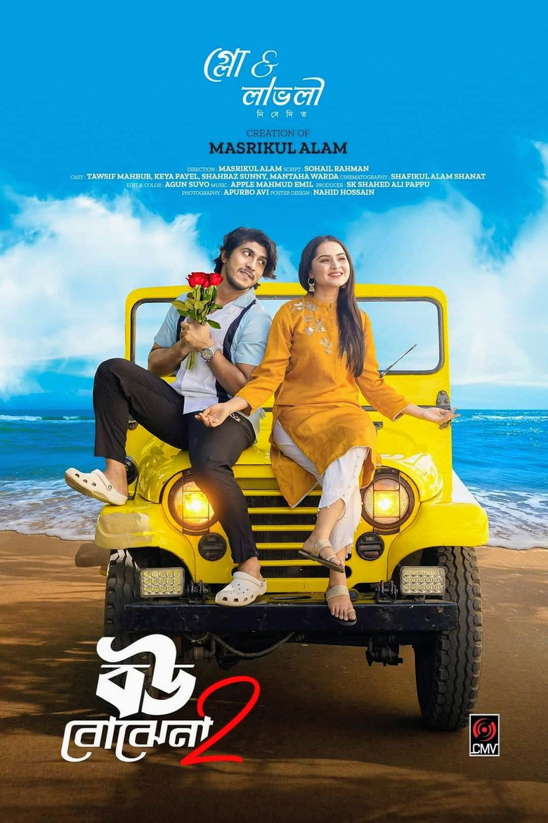 Imatge de বউ বোঝেনা 2 | Bou Bojhena 2