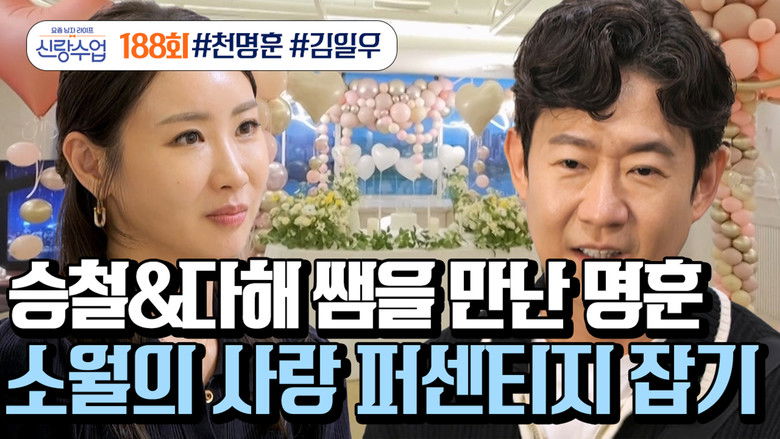 Still image for 요즘 남자 라이프 - 신랑수업 season 1 episode 188: Episode 188