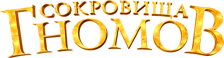 Сокровища гномов