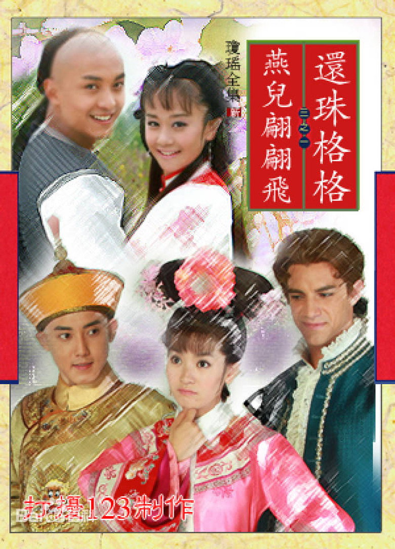 新还珠格格之燕儿翩翩飞 (2011) poster