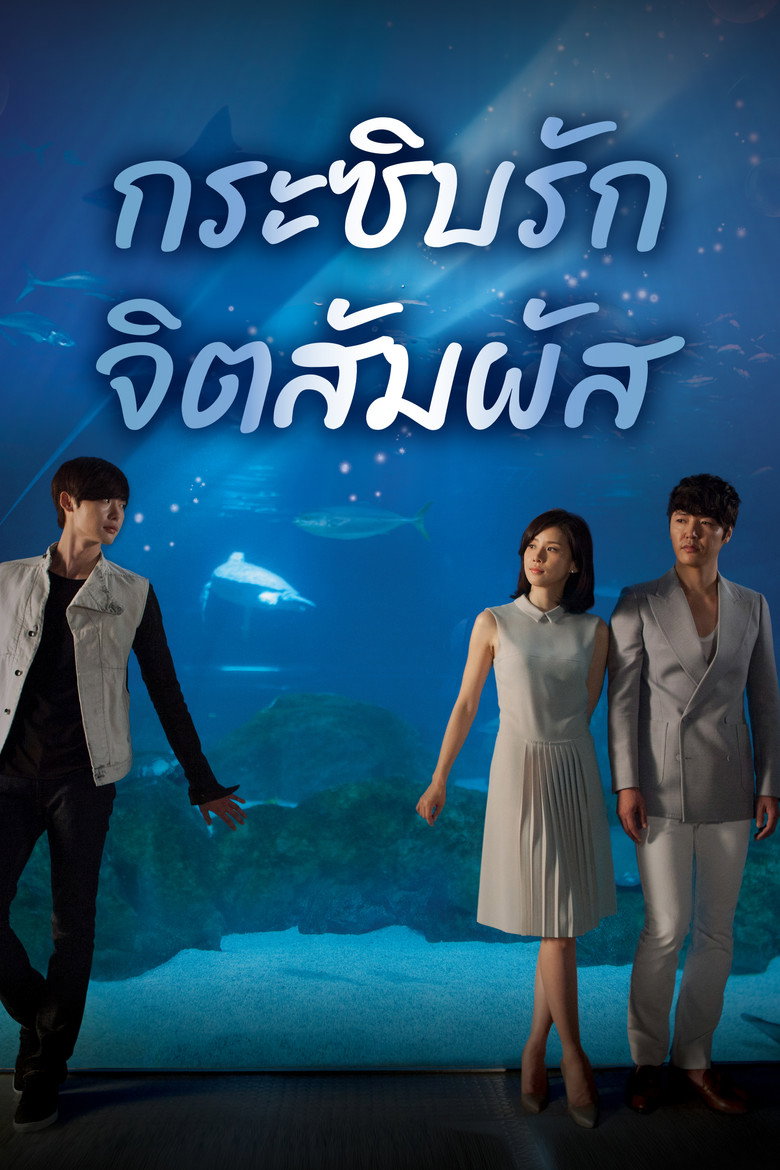 โปสเตอร์ กระซิบรัก จิตสัมผัส