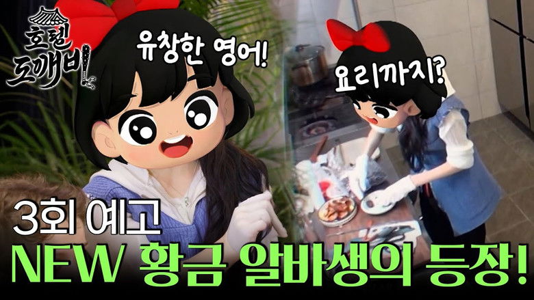 Still image for 호텔 도깨비 season 1 episode 3: Episode 3