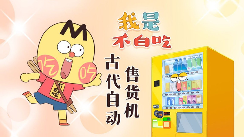 Still image for Wo Shi Bu Bai Chi season 1 episode 521: Episode 521 Still image for Wo Shi Bu Bai Chi season 1 episode 521: Episode 521