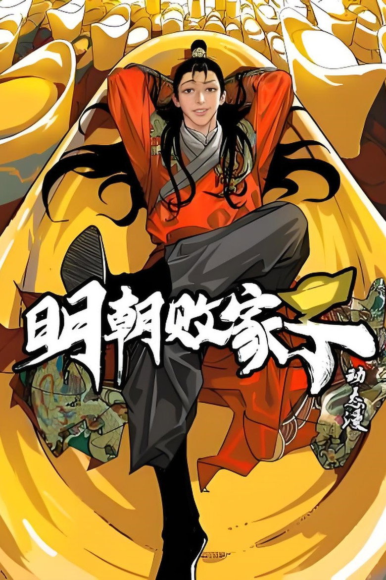 Official poster for 明朝败家子