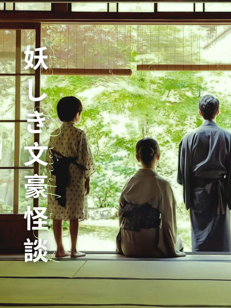 Imatge de 妖しき文豪怪談