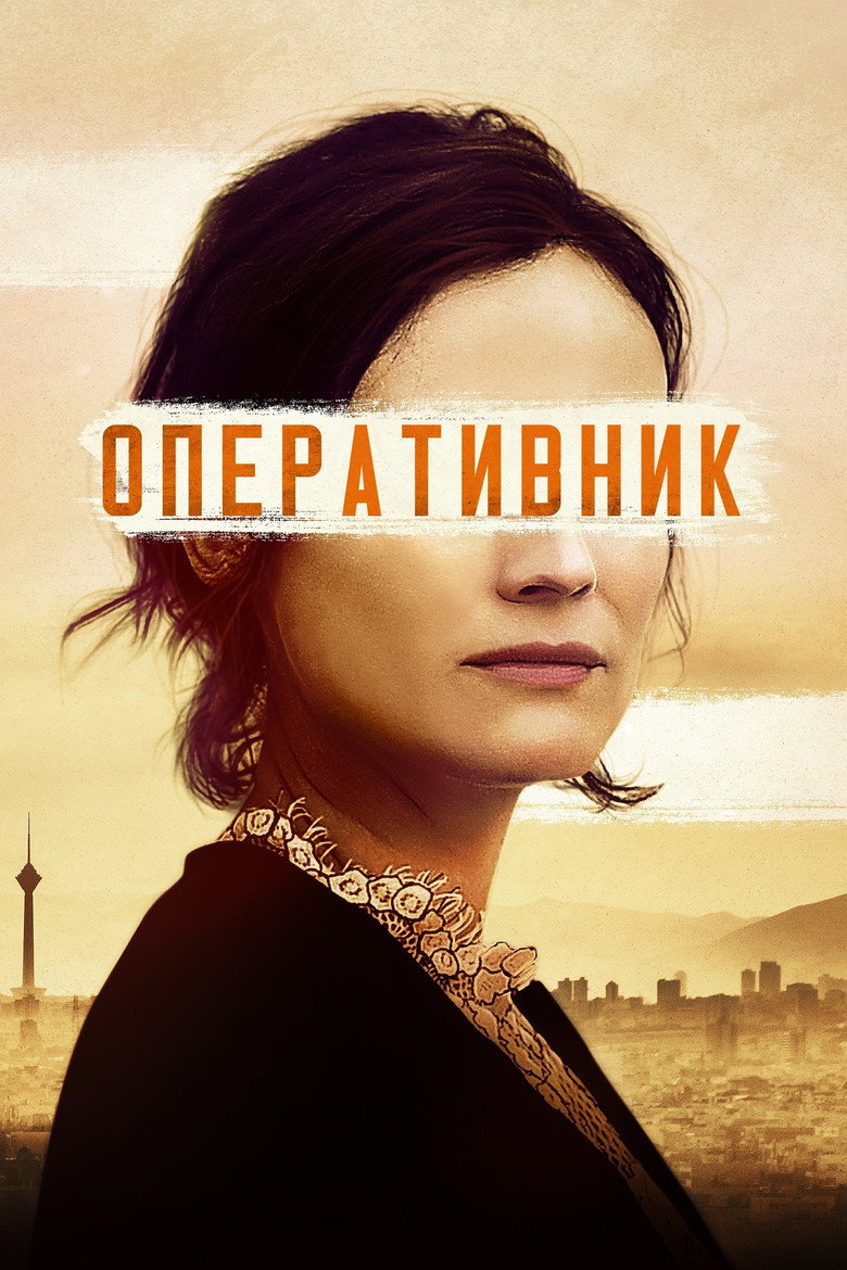 Оперативник (2019)