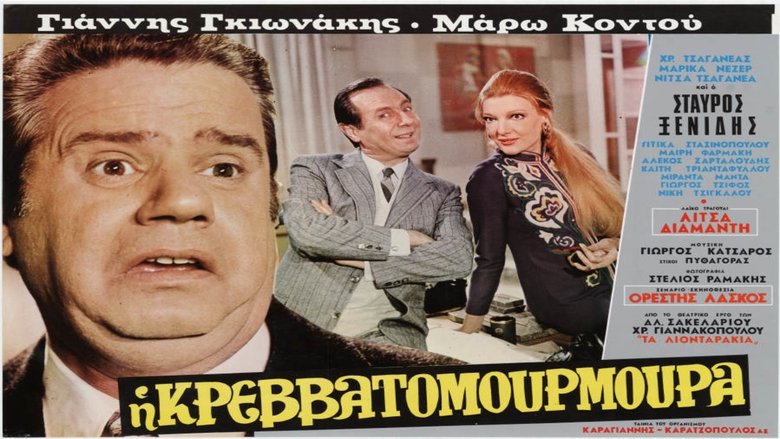 Η Κρεβατομουρμούρα (1971)