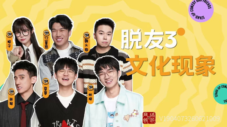 脱口秀和Ta的朋友们 스페셜 216화