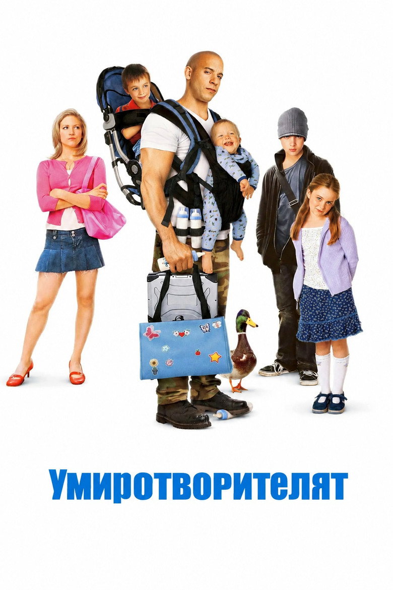 Постер на Умиротворителят