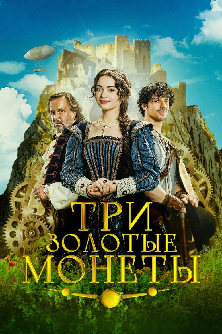 Три золотые монеты