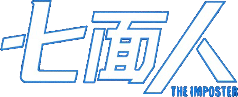 七面人