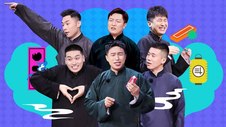 Still image for 德云斗笑社：番外相声 season 1 episode 3: Episode 3