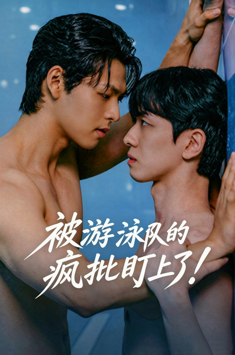 被游泳队的疯批盯上了！