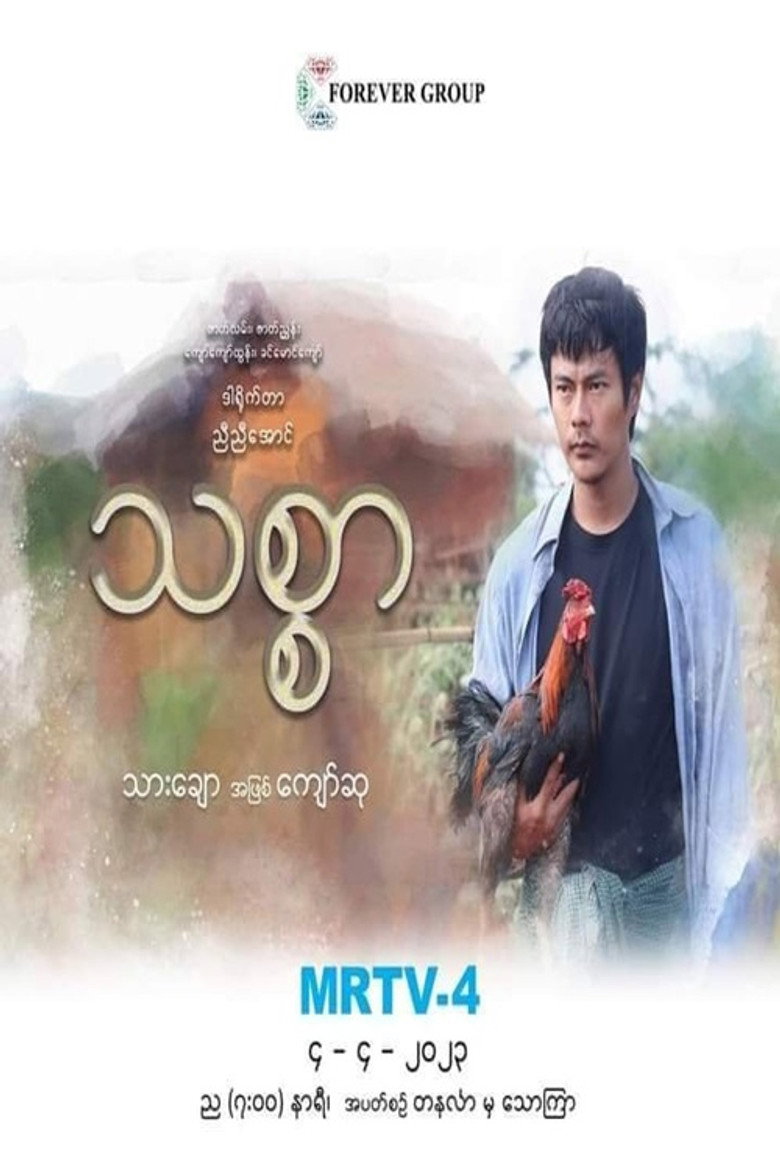 Official poster for သစ္စာ