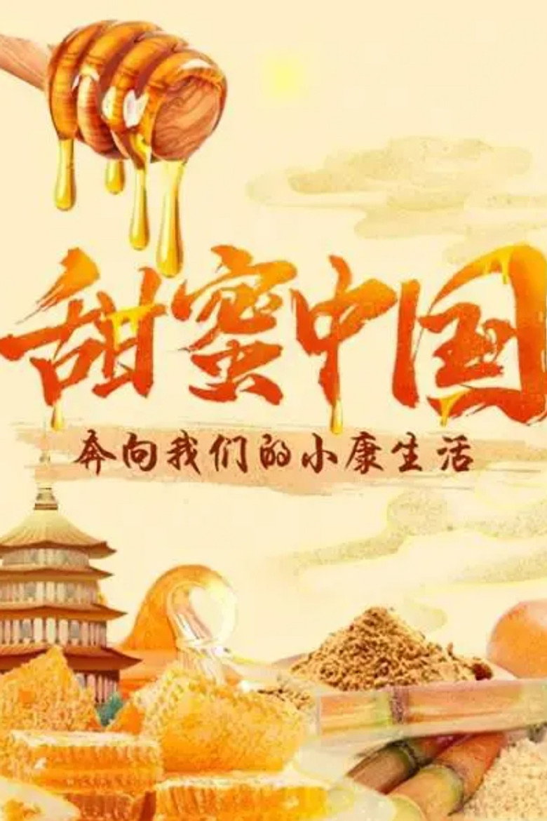 甜蜜中国 (2020)-光鸭·臻影社