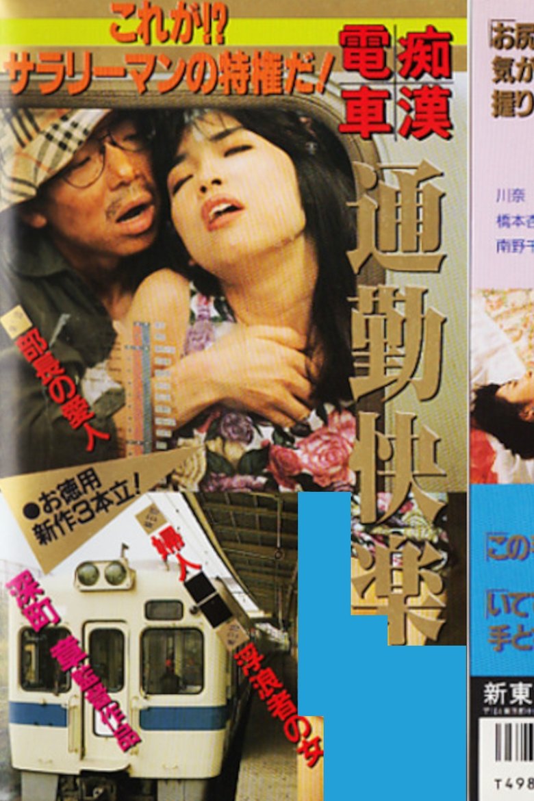 痴漢電車　通勤快楽 (1990)