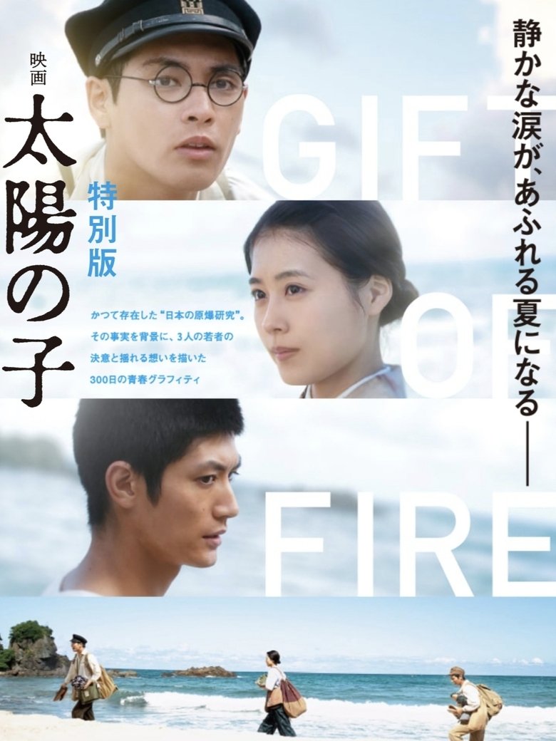 映画 太陽の子 特別版 main poster