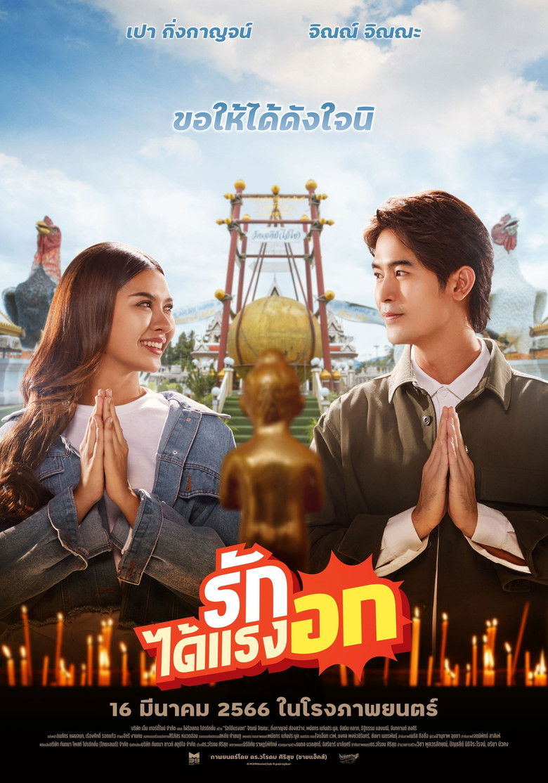 Imatge de รักได้แรงอก