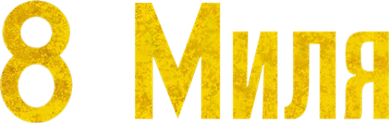 8 миля