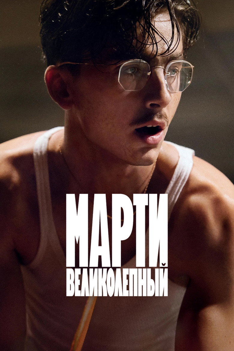 Марти Великолепный