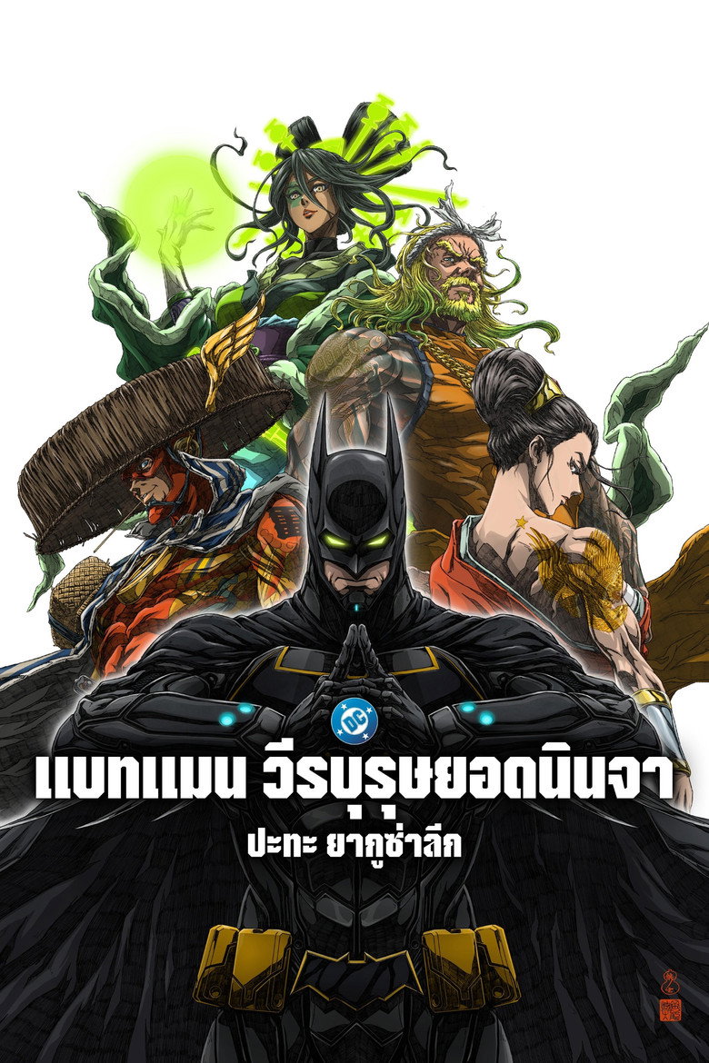แบทแมน วีรบุรุษยอดนินจา ปะทะ ยากูซ่าลีก (2025)