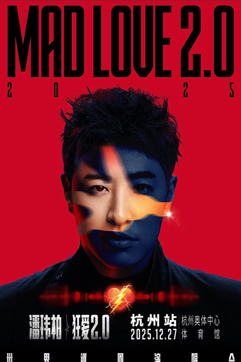潘玮柏“狂爱2.0”巡回演唱会杭州站