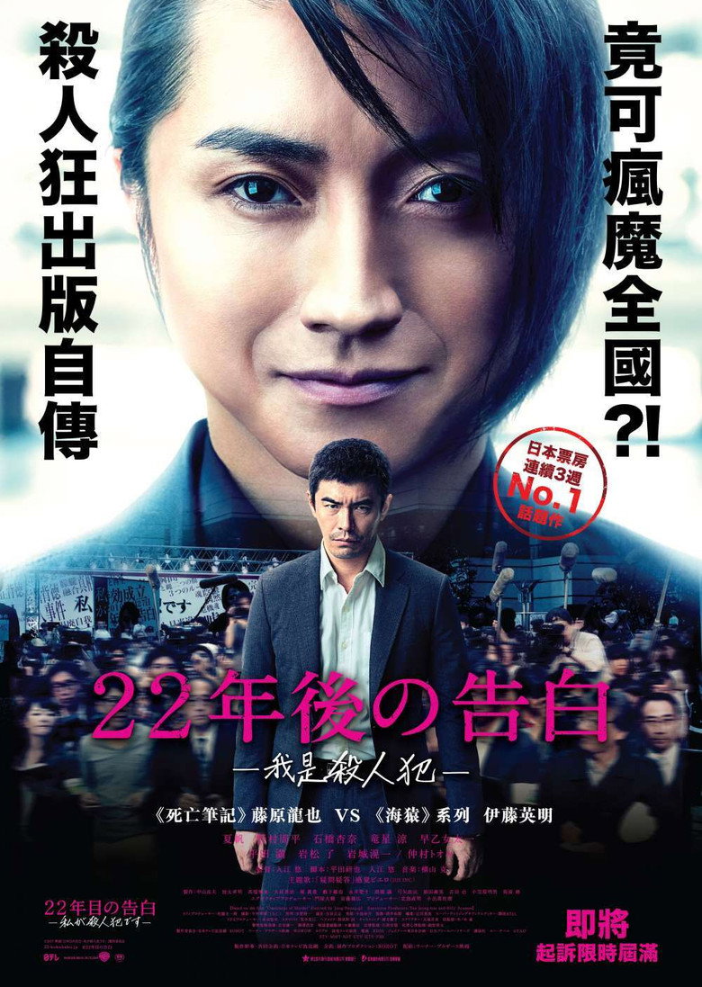 22年后的自白 封面海报