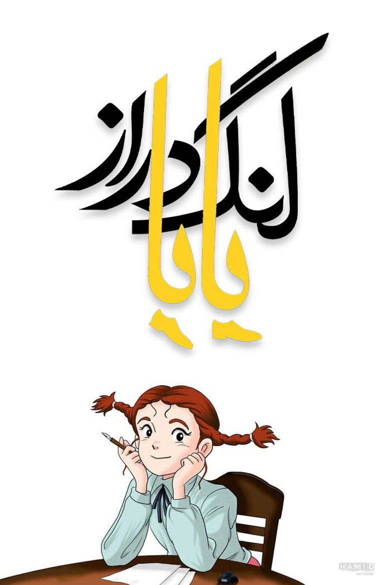 پوستر بابا لنگ دراز