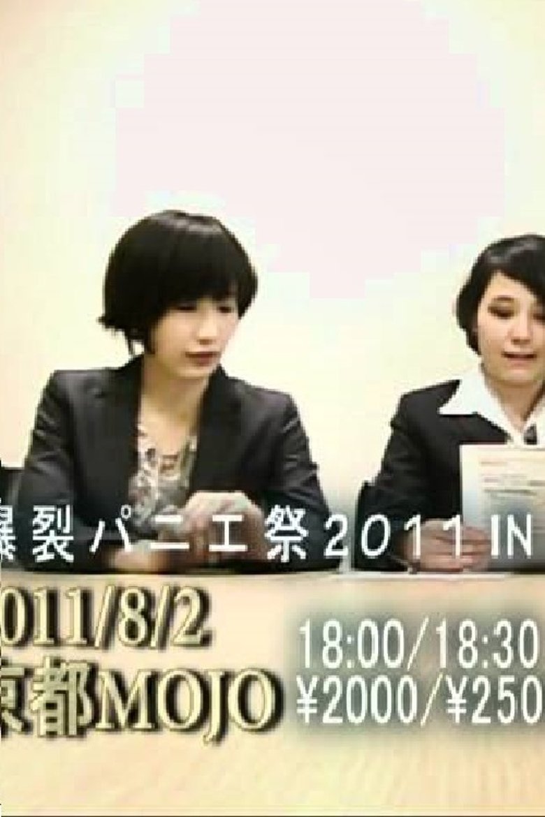 tricot緊急謝罪会見 main poster