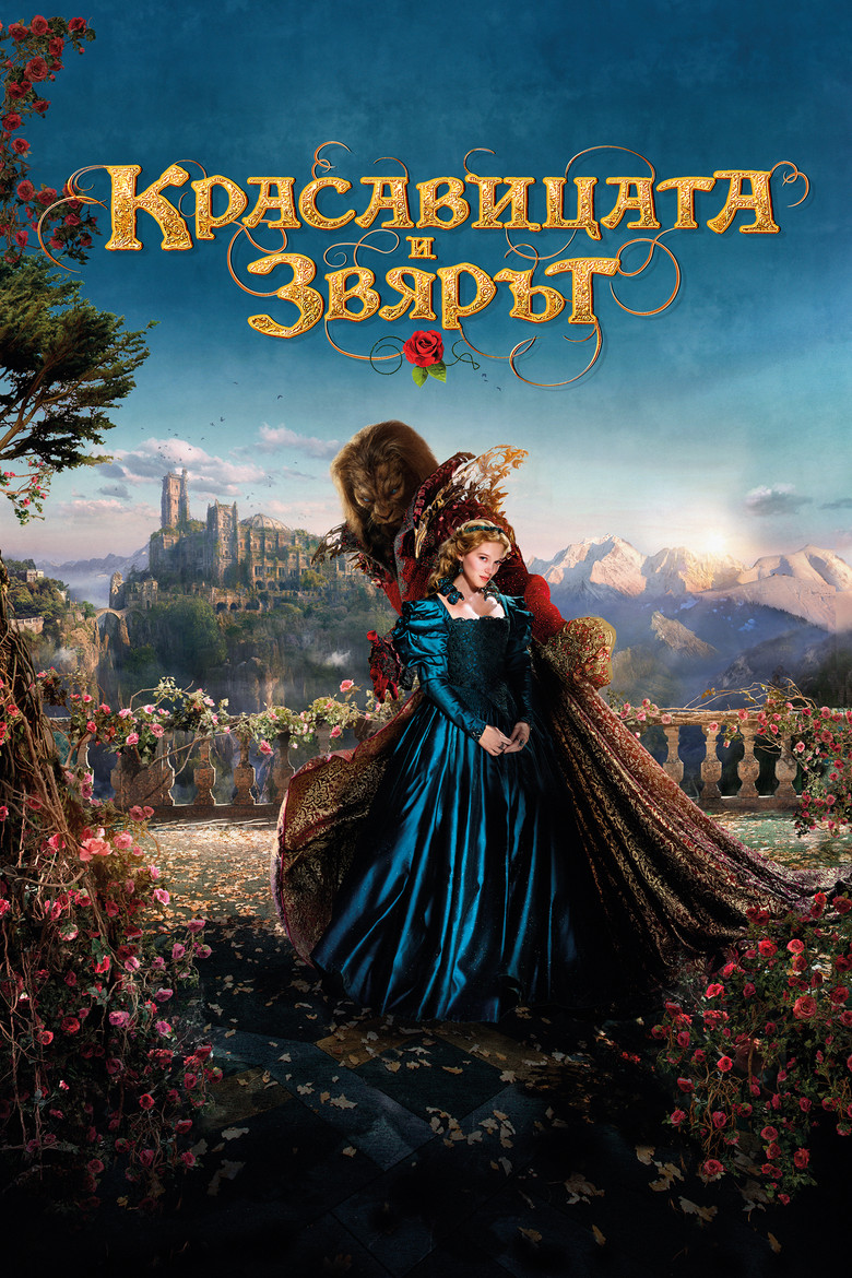 Красавицата и звярa (2014)
