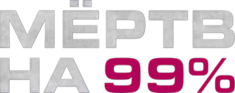 Мёртв на 99%