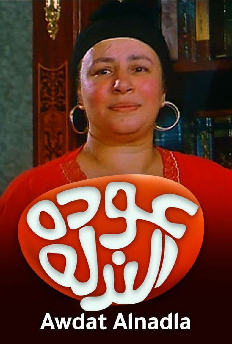 Imatge de عودة الندلة