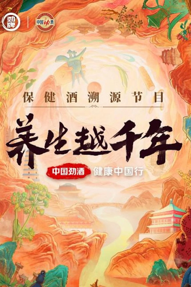 养生越千年 (2024)-光鸭·臻影社