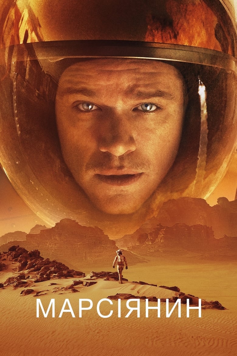 Хронологія подій фільму «Марсіянин» (2015)