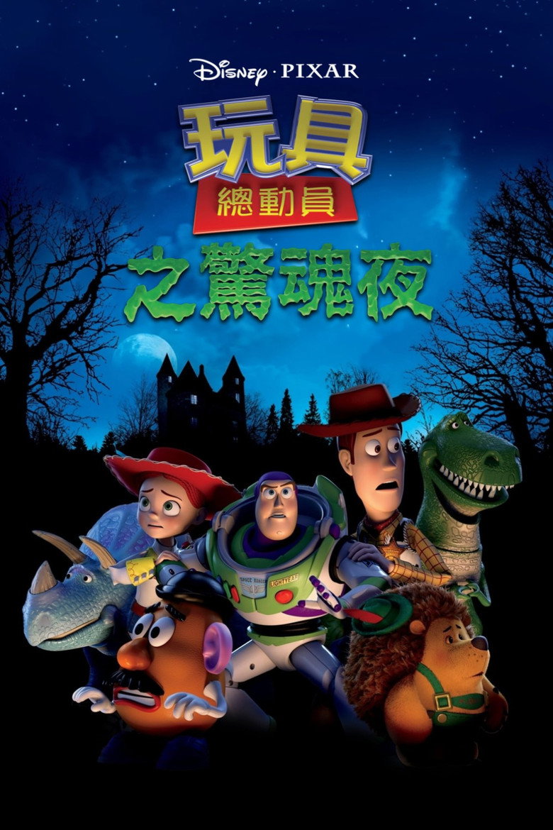玩具总动员:惊魂夜 (2013)-光鸭·臻影社